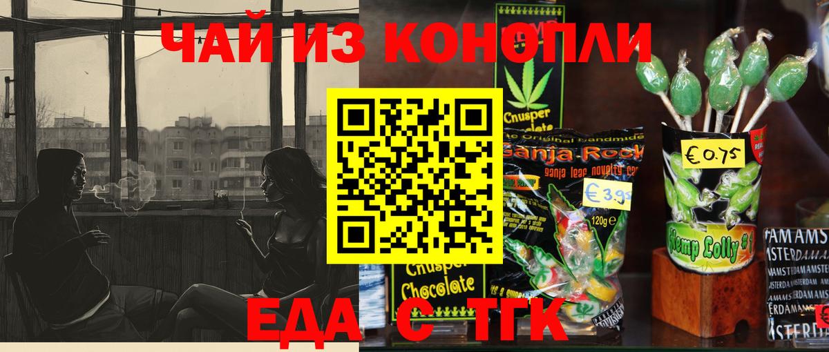 Еда ТГК конопля Волжский