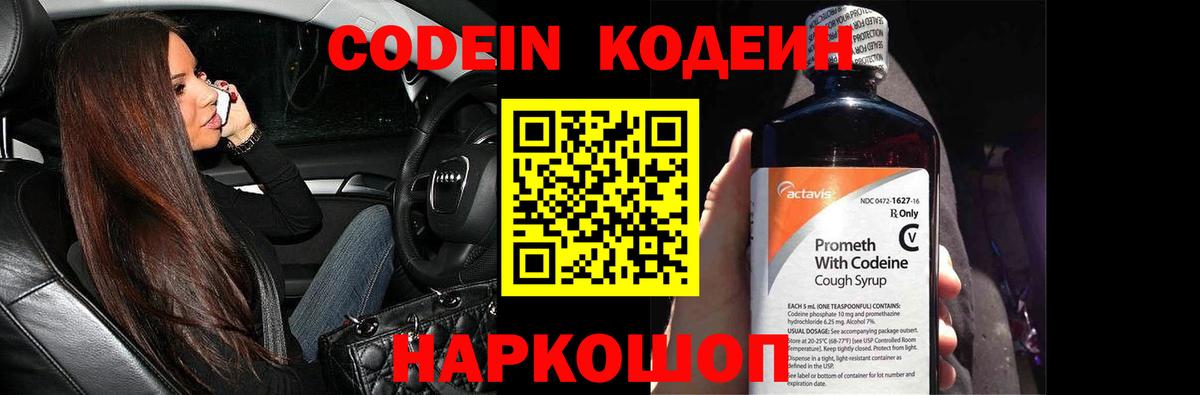 Codein Purple Drank  Вход с VPN  Волжский 